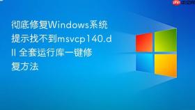 彻底修复windows系统提示找不到msvcp140.dll 全套运行库一键修复方法
