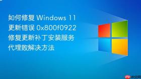 如何修复 windows 11 更新错误 0x800f0922 修复更新补丁安装服务代理败解决方法