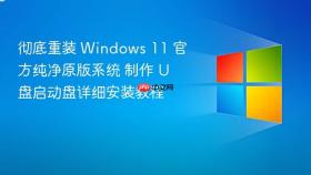 彻底重装 windows 11 官方纯净原版系统 制作 u 盘启动盘详细安装教程