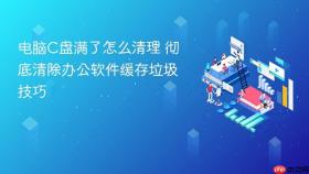 电脑c盘满了怎么清理 彻底清除办公软件缓存垃圾技巧