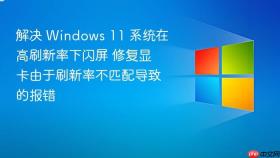 解决 windows 11 系统在高刷新率下闪屏 修复显卡由于刷新率不匹配导致的报错