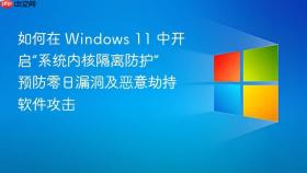 如何在 windows 11 中开启“系统内核隔离防护” 预防零日漏洞及恶意劫持软件攻击