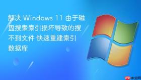 解决 windows 11 由于磁盘搜索索引损坏导致的搜不到文件 快速重建索引数据库