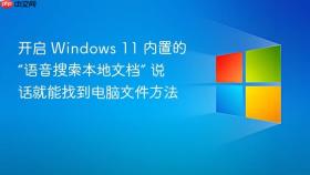 开启 windows 11 内置的“语音搜索本地文档” 说话就能找到电脑文件方法