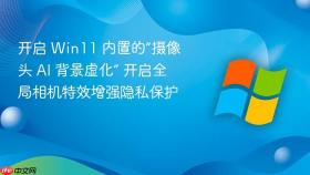 开启 win11 内置的“摄像头 ai 背景虚化” 开启全局相机特效增强隐私保护