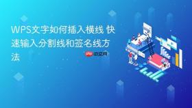 wps文字如何插入横线 快速输入分割线和签名线方法