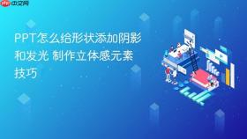 ppt怎么给形状添加阴影和发光 制作立体感元素技巧