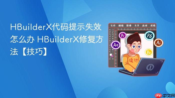 hbuilderx代码提示失效怎么办 hbuilderx修复方法【技巧】