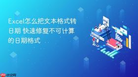 excel怎么把文本格式转日期 快速修复不可计算的日期格式
