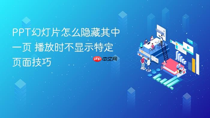 ppt幻灯片怎么隐藏其中一页 播放时不显示特定页面技巧