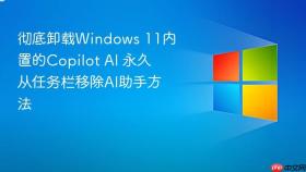 彻底卸载Windows 11内置的Copilot AI 永久从任务栏移除AI助手方法