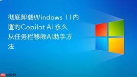 彻底卸载windows 11内置的copilot ai 永久从任务栏移除ai助手方法
