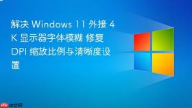 解决 windows 11 外接 4k 显示器字体模糊 修复 dpi 缩放比例与清晰度设置