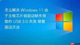 怎么解决 windows 11 由于主板芯片组驱动缺失导致的 usb 3.0 失效 修复驱动方法