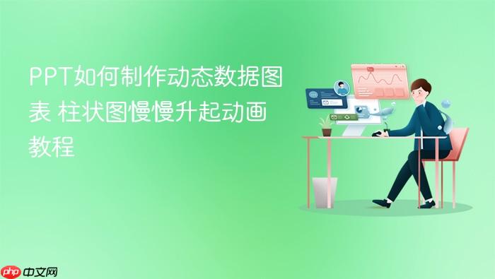 ppt如何制作动态数据图表 柱状图慢慢升起动画教程