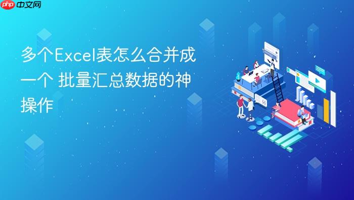 多个excel表怎么合并成一个 批量汇总数据的神操作
