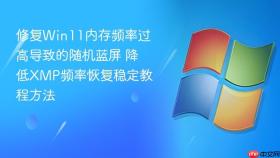 修复Win11内存频率过高导致的随机蓝屏 降低XMP频率恢复稳定教程方法