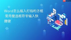 word怎么插入打钩的方框 常用复选框符号输入快捷键