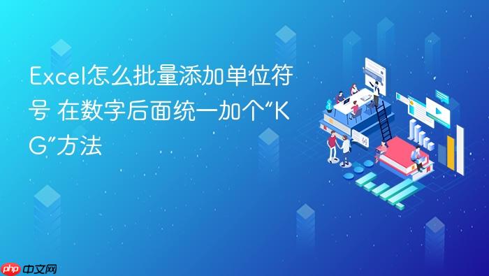 excel怎么批量添加单位符号 在数字后面统一加个“kg”方法