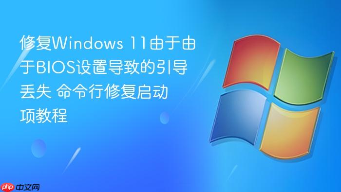 修复windows 11由于由于bios设置导致的引导丢失 命令行修复启动项教程