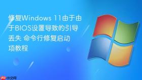 修复Windows 11由于由于BIOS设置导致的引导丢失 命令行修复启动项教程
