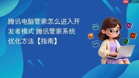 腾讯电脑管家怎么进入开发者模式 腾讯管家系统优化方法【指南】
