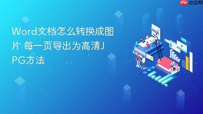 word文档怎么转换成图片 每一页导出为高清jpg方法