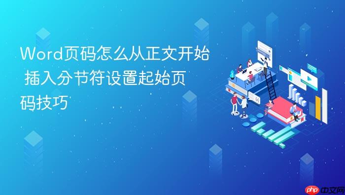 word页码怎么从正文开始 插入分节符设置起始页码技巧