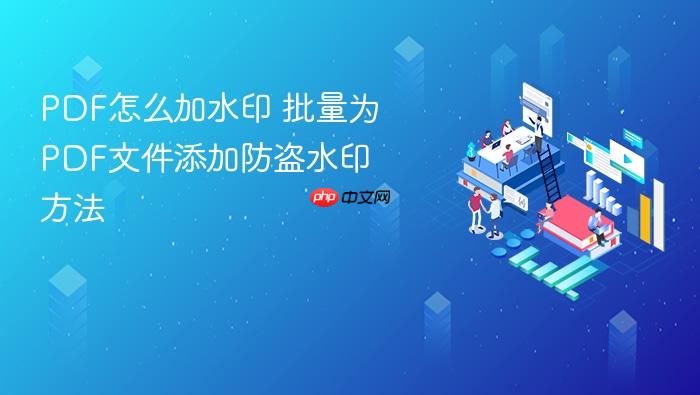 pdf怎么加水印 批量为pdf文件添加防盗水印方法