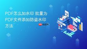 pdf怎么加水印 批量为pdf文件添加防盗水印方法