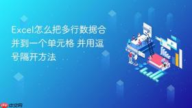 excel怎么把多行数据合并到一个单元格 并用逗号隔开方法