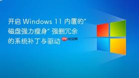 开启 windows 11 内置的“磁盘强力瘦身” 强删冗余的系统补丁与驱动