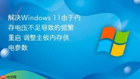 解决windows 11由于内存电压不足导致的频繁重启 调整主板内存供电参数