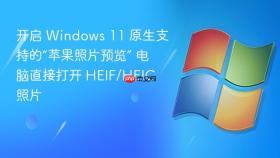 开启 windows 11 原生支持的“苹果照片预览” 电脑直接打开 heif/heic 照片