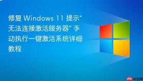 修复 windows 11 提示“无法连接激活服务器” 手动执行一键激活系统详细教程