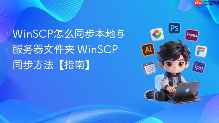 winscp怎么同步本地与服务器文件夹 winscp同步方法【指南】