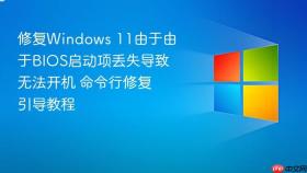 修复windows 11由于由于bios启动项丢失导致无法开机 命令行修复引导教程