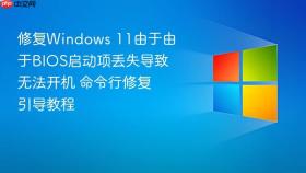 修复Windows 11由于由于BIOS启动项丢失导致无法开机 命令行修复引导教程