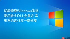 彻底修复Windows系统提示缺少DLL全集合 常用系统运行库一键修复