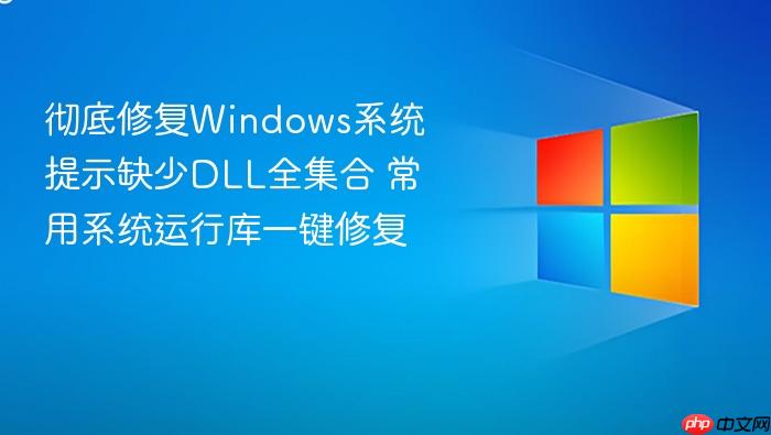 彻底修复windows系统提示缺少dll全集合 常用系统运行库一键修复