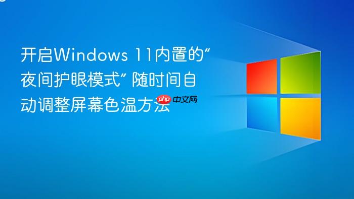 开启windows 11内置的“夜间护眼模式” 随时间自动调整屏幕色温方法