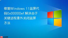 修复windows 11蓝屏代码0x00000ef 解决由于关键进程意外关闭蓝屏方法