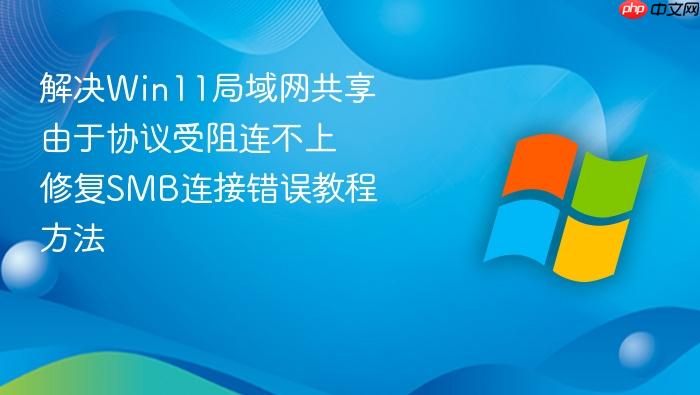 解决win11局域网共享由于协议受阻连不上 修复smb连接错误教程方法