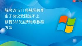 解决win11局域网共享由于协议受阻连不上 修复smb连接错误教程方法