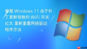 修复 windows 11 由于补丁更新导致的 wifi 开关红叉 重新重置网络驱动程序方法