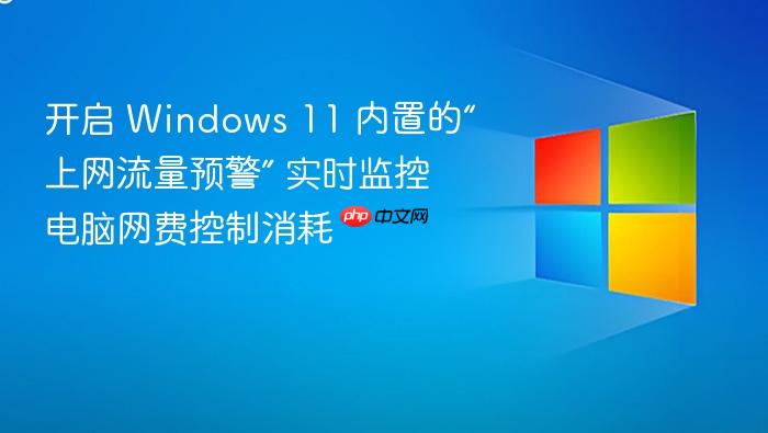 开启 windows 11 内置的“上网流量预警” 实时监控电脑网费控制消耗