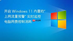 开启 windows 11 内置的“上网流量预警” 实时监控电脑网费控制消耗