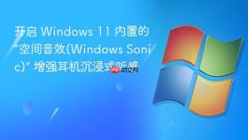 开启 windows 11 内置的“空间音效(windows sonic)” 增强耳机沉浸式听感