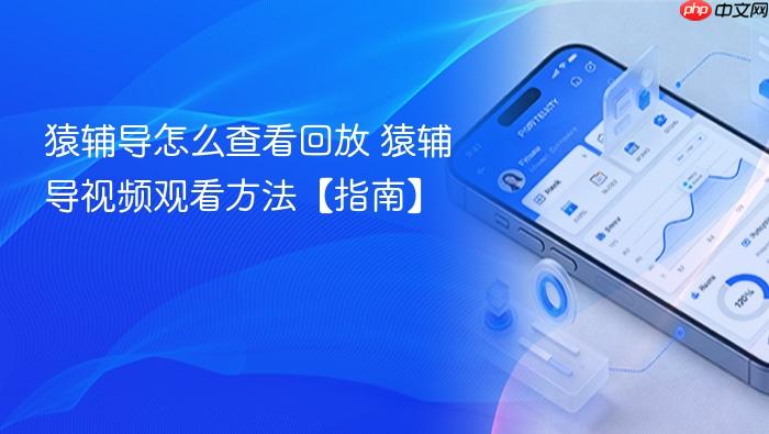 猿辅导怎么查看回放 猿辅导视频观看方法【指南】