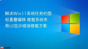 解决Win11系统任务栏图标重叠偏移 修复系统布局UI显示错误修复方案
